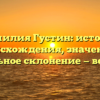 Фамилия Густин: история происхождения, значение и правильное склонение — все о ней!