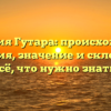 Фамилия Гутара: происхождение и история, значение и склонение — всё, что нужно знать!