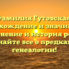 Фамилия Гутовская: происхождение и значимость, склонение и история рода – узнайте все о предках и генеалогии!