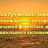 Фамилия Гутовский: исследуем происхождение, историю и значения фамилии для правильного склонения