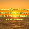 Фамилия Гутт: исследуем происхождение, историю и значения, а также правильное склонение