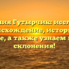 Фамилия Гутырчик: исследуем происхождение, историю и значение, а также узнаем правила склонения!