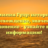 Фамилия Гуцу: история и происхождение, значение и склонение – узнайте всю информацию!