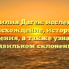 Фамилия Даген: исследуем происхождение, историю и значения, а также узнаем о правильном склонении!