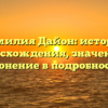 Фамилия Дайон: история происхождения, значения и склонение в подробностях