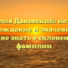 Фамилия Дановский: история, происхождение и значение — все, что нужно знать о склонении этой фамилии