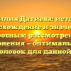 Фамилия Датиева: история, происхождение и значение с подробным рассмотрением склонения — оптимальный SEO-заголовок для данной статьи.