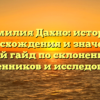 Фамилия Дахно: история происхождения и значения, простой гайд по склонению для родственников и исследователей