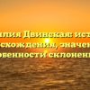 Фамилия Двинская: история происхождения, значение и особенности склонения!