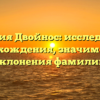 Фамилия Двойнос: исследование происхождения, значимости и склонения фамилии