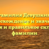 Фамилия Девушкин: происхождение и значение, история и правильное склонение фамилии