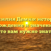 Фамилия Демко: история, происхождение и значения — всё, что вам нужно знать