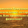 Фамилия Демушкин: происхождение, история и значения. Как правильно склонять фамилию?