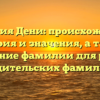 Фамилия Дени: происхождение, история и значения, а также склонение фамилии для разных родительских фамилий.