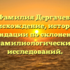 Фамилия Дергачев: происхождение, история и рекомендации по склонению для фамилиологических исследований.