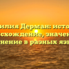 Фамилия Дерман: история, происхождение, значение и склонение в разных языках