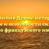 Фамилия Дерок: история, значениe и особенности склонения этого французского имени