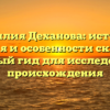 Фамилия Деханова: история, значения и особенности склонения – полный гид для исследования происхождения