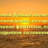 Фамилия Дешко: исследуем происхождение, историю и значение фамилии, плюс подробное склонение!