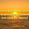 Фамилия Джавоян: история, происхождение и склонение – всё, что нужно знать!