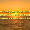 Фамилия Джерза: история происхождения, значение и правильное склонение в статье.