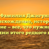 Фамилия Джигун: происхождение, история и склонение — все, что нужно знать о значении этого редкого имени