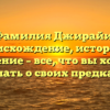 Фамилия Джирайи: происхождение, история и значение – все, что вы хотели знать о своих предках