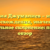 Фамилия Джумалиев — история происхождения, значение и правильное склонение: полный обзор