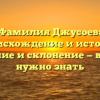 Фамилия Джусоев: происхождение и история, значение и склонение — все, что нужно знать