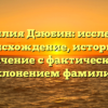 Фамилия Дзюбин: исследуем происхождение, историю и значение с фактическим склонением фамилии