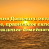 Фамилия Дзядевич: история и значение, правильное склонение и происхождение семейного имени