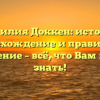 Фамилия Доккен: история, происхождение и правильное склонение – всё, что Вам нужно знать!