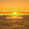 Фамилия Долгиева: исторический путь, происхождение и полное склонение