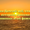 Фамилия Долгий: всё, что нужно знать об истории, происхождении и склонении этой фамилии.
