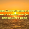 Фамилия Долгоносик: история, значение и склонение фамилии для вашего рода