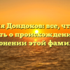 Фамилия Дондоков: все, что нужно знать о происхождении и склонении этой фамилии