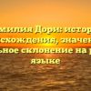 Фамилия Дори: история происхождения, значение и правильное склонение на русском языке