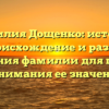 Фамилия Дощенко: история, происхождение и разбор склонения фамилии для полного понимания ее значения