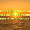 Фамилия Драгин: история, происхождение и значения. Обзор склонения и интересных фактов