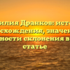 Фамилия Дранков: история происхождения, значения и особенности склонения в одной статье