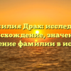 Фамилия Драх: исследуем происхождение, значение и склонение фамилии в истории