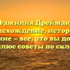 Фамилия Дрейман: происхождение, история и значение — все, что вы должны знать, плюс советы по склонению