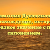 Фамилия Дубовикова: происхождение, история и своеобразное значение с полным склонением.