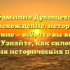 Фамилия Дубовцева: происхождение, история и значение — всё, что вы хотели знать! Узнайте, как склоняется фамилия исторических предков.