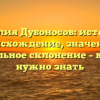 Фамилия Дубоносов: история и происхождение, значение и правильное склонение – все, что нужно знать