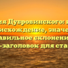 Фамилия Дубровинского: история и происхождение, значение и правильное склонение — SEO-заголовок для статьи.