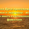 Фамилия Дуго: происхождение, история и значение – все, что нужно знать о склонении этой фамилии