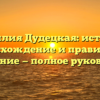 Фамилия Дудецкая: история, происхождение и правильное склонение — полное руководство