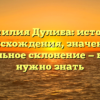 Фамилия Дулиба: история происхождения, значение и правильное склонение — все, что нужно знать