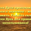 Фамилия Дуса: происхождение, история и значение — все, что нужно знать. Узнайте склонение фамилии Дуса для правильного использования!